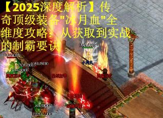 【2025深度解析】传奇顶级装备"冰月血"全维度攻略：从获取到实战的制霸要诀