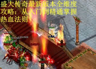 盛大传奇最新版本全维度攻略：从入门到精通掌握热血法则