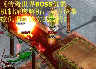 《传奇世界BOSS仇恨机制深度解析：全方位掌控仇恨值的实战技巧》