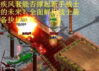 疾风套能否撑起新手战士的未来？全面解析战士装备抉择策略