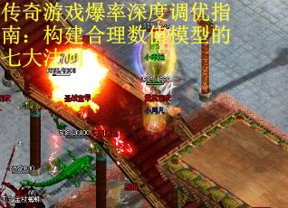 传奇游戏爆率深度调优指南：构建合理数值模型的七大法则