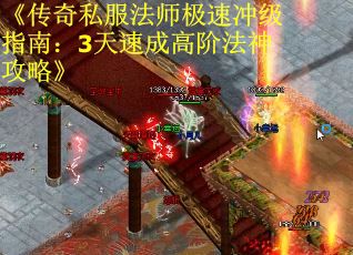 《传奇私服法师极速冲级指南：3天速成高阶法神攻略》