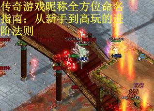 传奇游戏昵称全方位命名指南：从新手到高玩的进阶法则