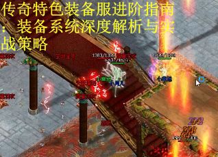 传奇特色装备服进阶指南：装备系统深度解析与实战策略