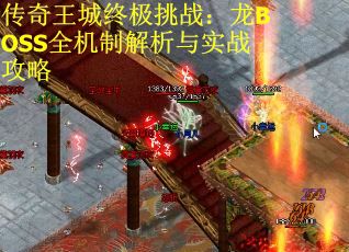 传奇王城终极挑战：龙BOSS全机制解析与实战攻略
