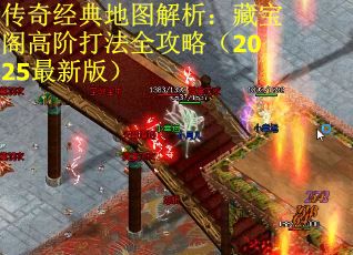 传奇经典地图解析：藏宝阁高阶打法全攻略（2025最新版）