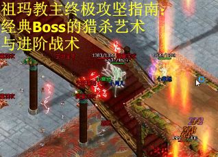 祖玛教主终极攻坚指南:经典Boss的猎杀艺术与进阶战术 祖玛教主终极攻坚指南:经典Boss的猎杀艺术与进阶战术