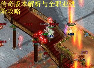 传奇版本解析与全职业进阶攻略 传奇版本解析与全职业进阶攻略