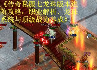 《传奇私服七龙珠版本进阶攻略:职业解析、龙珠系统与顶级战力养成》 《传奇私服七龙珠版本进阶攻略:职业解析、龙珠系统与顶级战力养成》