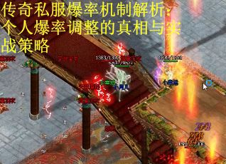 传奇私服爆率机制解析：个人爆率调整的真相与实战策略