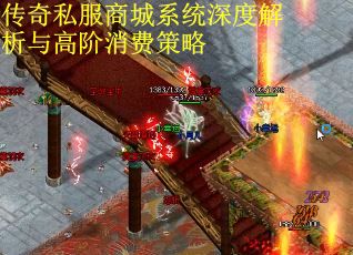 传奇私服商城系统深度解析与高阶消费策略