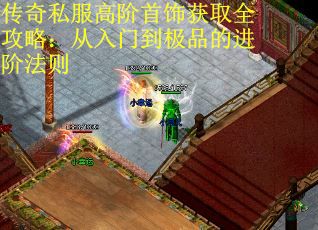 传奇私服高阶首饰获取全攻略：从入门到极品的进阶法则