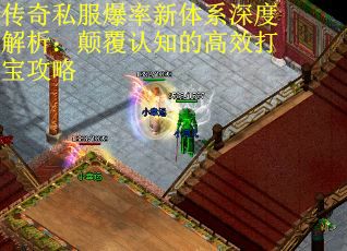 传奇私服爆率新体系深度解析：颠覆认知的高效打宝攻略