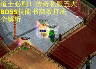 道士必刷！传奇私服五大BOSS技能书高效打法全解析