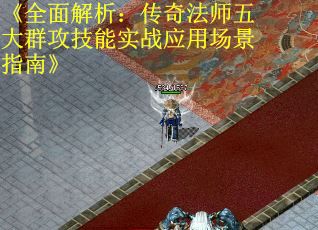 《全面解析：传奇法师五大群攻技能实战应用场景指南》