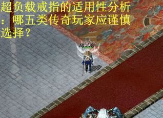 超负载戒指的适用性分析：哪五类传奇玩家应谨慎选择？