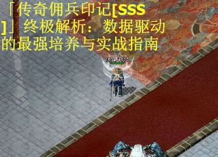 「传奇佣兵印记[SSS]」终极解析：数据驱动的最强培养与实战指南