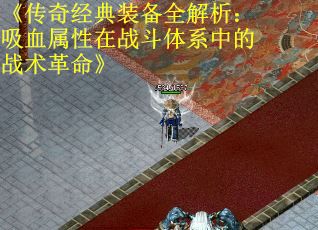 《传奇经典装备全解析：吸血属性在战斗体系中的战术革命》