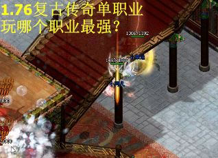 1.76复古传奇单职业玩哪个职业最强? 1.76复古传奇单职业玩哪个职业最强?