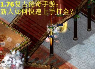 1.76复古传奇手游：新人如何快速上手打金？