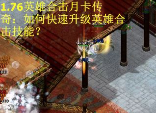 1.76英雄合击月卡传奇：如何快速升级英雄合击技能？