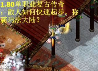 1.80单职业复古传奇:散人如何快速起步,称霸玛法大陆? 1.80单职业复古传奇:散人如何快速起步,称霸玛法大陆?