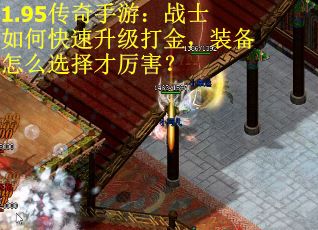 1.95传奇手游:战士如何快速升级打金,装备怎么选择才厉害? 1.95传奇手游:战士如何快速升级打金,装备怎么选择才厉害?
