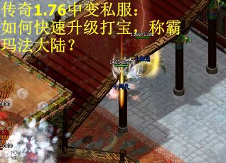传奇1.76中变私服:如何快速升级打宝,称霸玛法大陆? 传奇1.76中变私服:如何快速升级打宝,称霸玛法大陆?