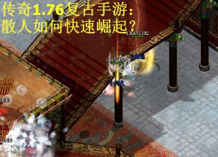 传奇1.76复古手游：散人如何快速崛起？