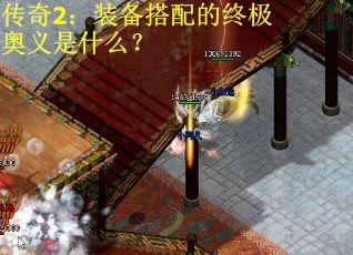 传奇2:装备搭配的终极奥义是什么? 传奇2:装备搭配的终极奥义是什么?