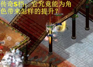 传奇S档:它究竟能为角色带来怎样的提升? 传奇S档:它究竟能为角色带来怎样的提升?