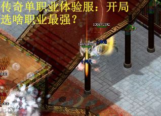 传奇单职业体验服:开局选啥职业最强? 传奇单职业体验服:开局选啥职业最强?