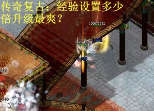 传奇复古:经验设置多少倍升级最爽? 传奇复古:经验设置多少倍升级最爽?