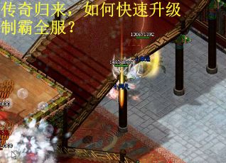 传奇归来，如何快速升级制霸全服？