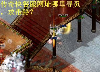 传奇快餐服网址哪里寻觅,求带路? 传奇快餐服网址哪里寻觅,求带路?