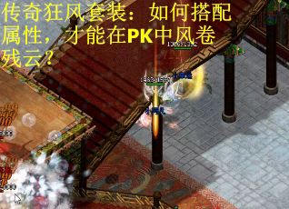 传奇狂风套装：如何搭配属性，才能在PK中风卷残云？