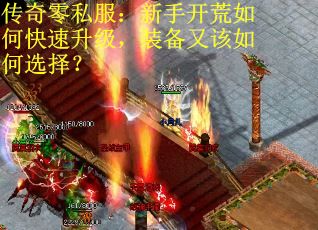 传奇零私服:新手开荒如何快速升级,装备又该如何选择? 传奇零私服:新手开荒如何快速升级,装备又该如何选择?