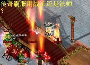 传奇霸服用战士还是法师？