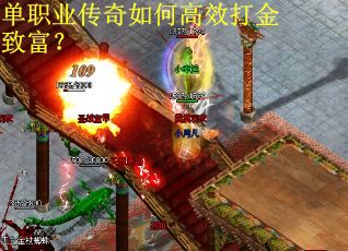 单职业传奇如何高效打金致富？