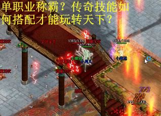 单职业称霸?传奇技能如何搭配才能玩转天下? 单职业称霸?传奇技能如何搭配才能玩转天下?