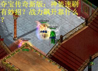 夺宝传奇新版:神装速刷有妙招?战力飙升靠什么? 夺宝传奇新版:神装速刷有妙招?战力飙升靠什么?