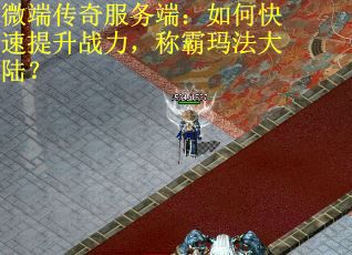 微端传奇服务端：如何快速提升战力，称霸玛法大陆？