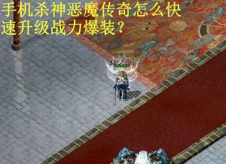 手机杀神恶魔传奇怎么快速升级战力爆装？