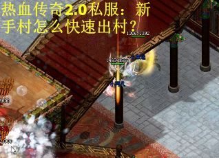 热血传奇2.0私服:新手村怎么快速出村? 热血传奇2.0私服:新手村怎么快速出村?
