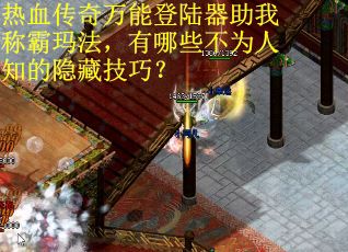 热血传奇万能登陆器助我称霸玛法,有哪些不为人知的隐藏技巧? 热血传奇万能登陆器助我称霸玛法,有哪些不为人知的隐藏技巧?