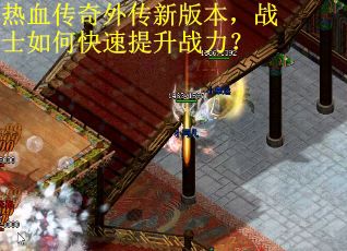 热血传奇外传新版本,战士如何快速提升战力? 热血传奇外传新版本,战士如何快速提升战力?