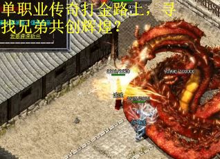 单职业传奇打金路上，寻找兄弟共创辉煌？