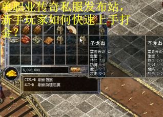 单职业传奇私服发布站，新手玩家如何快速上手打金？