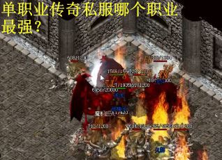 单职业传奇私服哪个职业最强? 单职业传奇私服哪个职业最强?