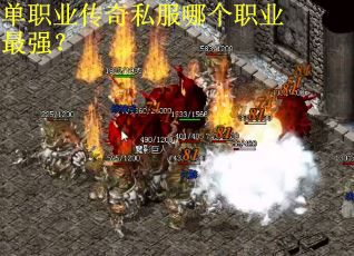 单职业传奇私服哪个职业最强? 单职业传奇私服哪个职业最强?